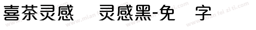 喜茶灵感体 灵感黑字体转换